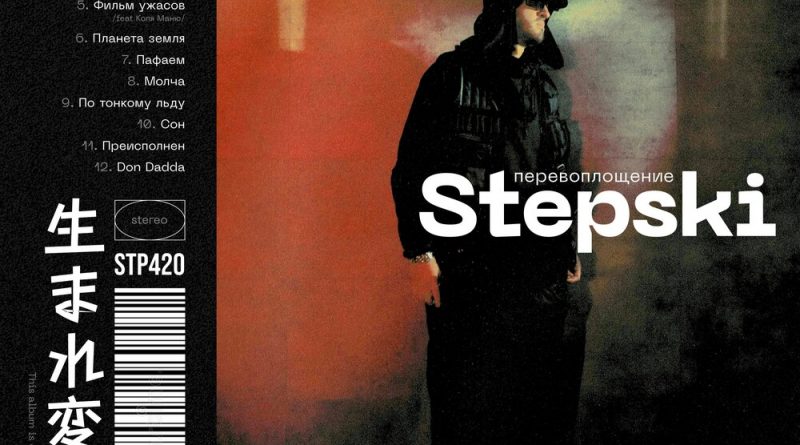 Stepski - Победил