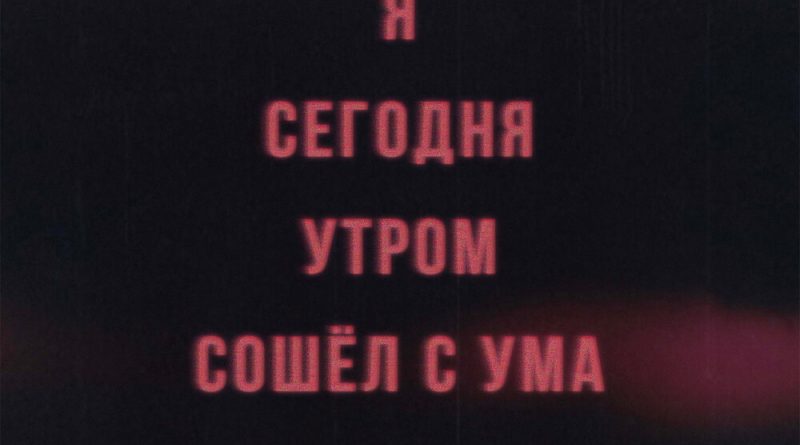VLNY - Я сегодня утром сошёл с ума