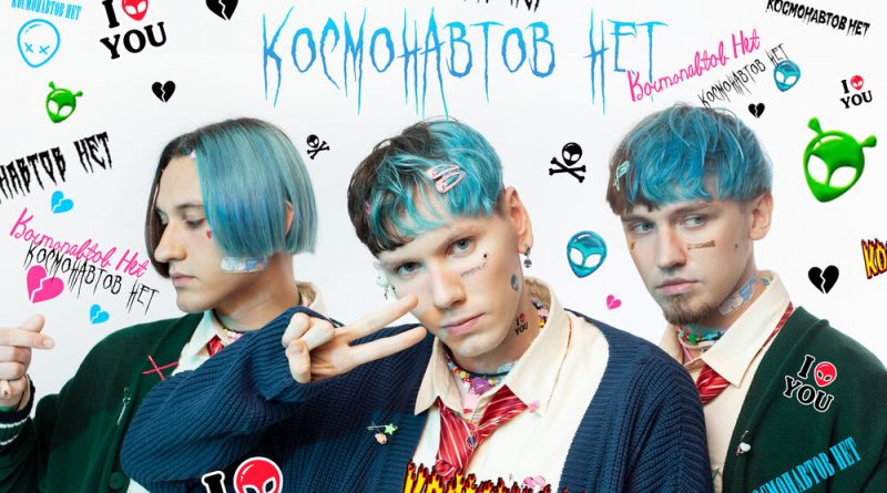 КОСМОНАВТОВ НЕТ - холодная осень