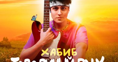 ХАБИБ - Тополиный пух (Иванушки International COVER)