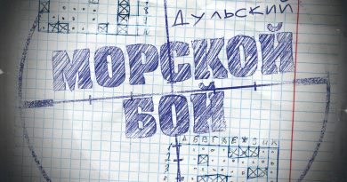 Дульский - Морской бой