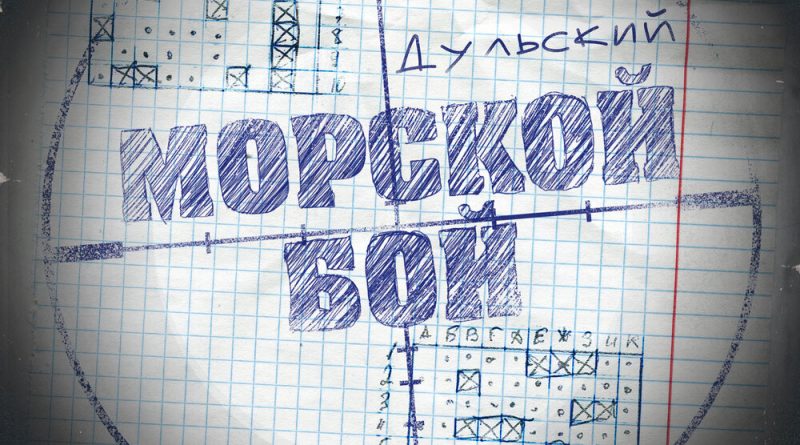 Дульский - Морской бой