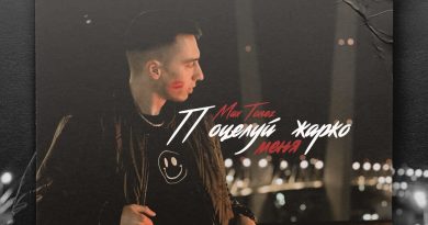 Max Tonez - Поцелуй меня жарко