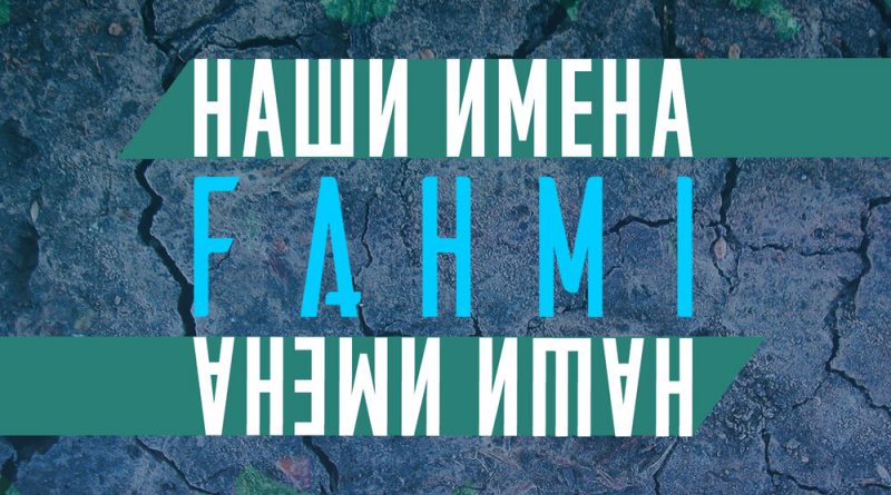 Fahmi, T-Drou, ЯRKIЙ - В тот сон