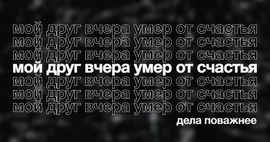 Дела Поважнее - Невесомость