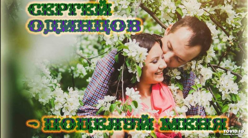 Сергей Одинцов - Поцелуй Меня