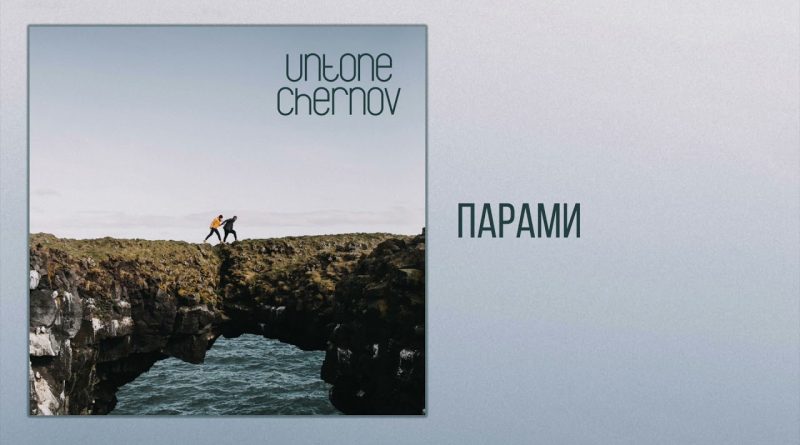 Untone Chernov - Кинохроники