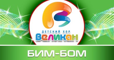 Детский хор «Великан» - Бим-бом