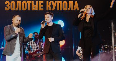 Вика Цыганова, Ярослав Сумишевский, Михаил Круг - Золотые купола