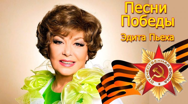 Эдита Пьеха - Главное ребята сердцем не стареть
