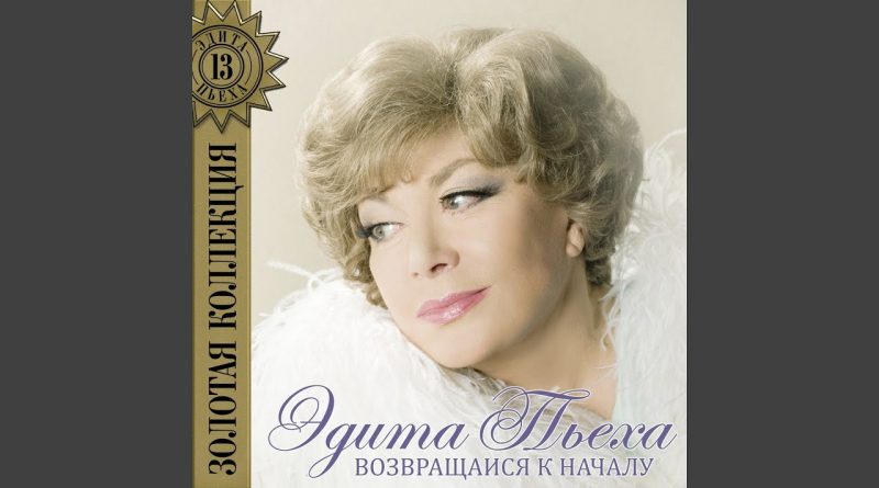 Эдита Пьеха - Белый вечер