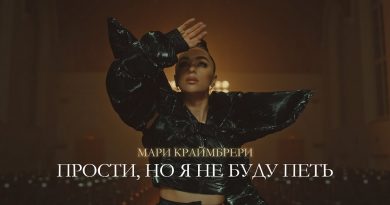 Мари Краймбрери - Прости, но я не буду петь