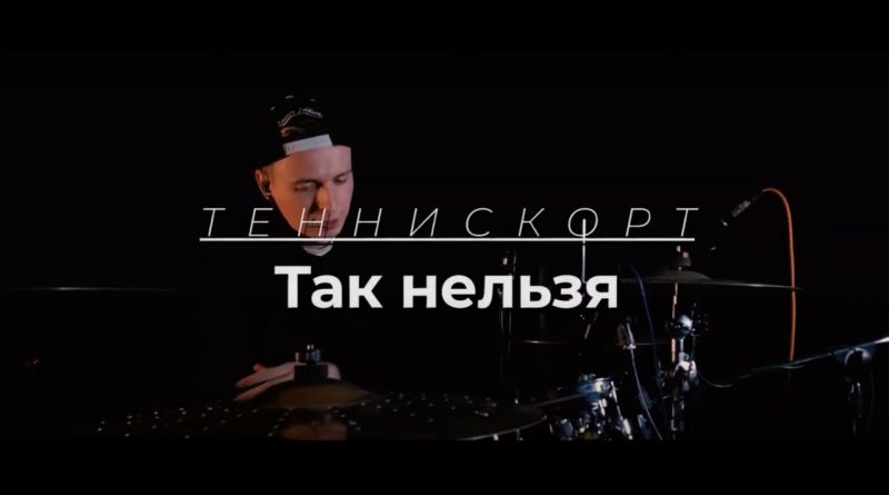 Теннискорт - Так нельзя