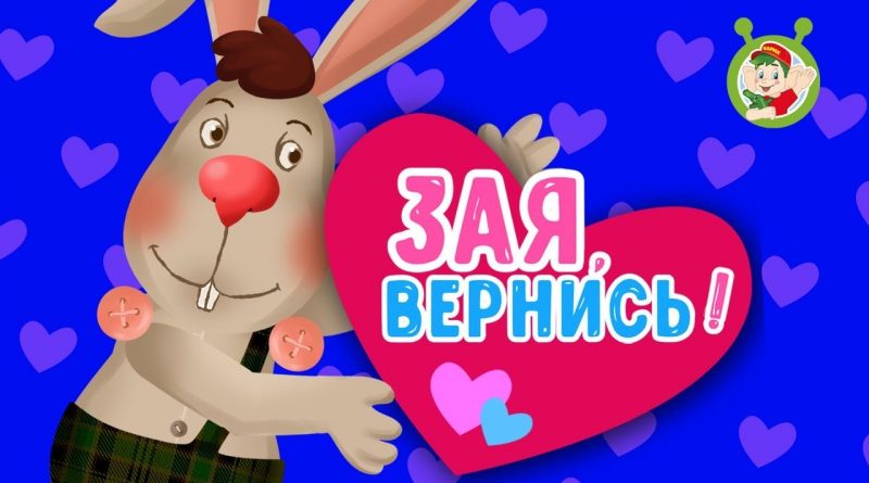 МультиВарик ТВ - Зая, вернись!