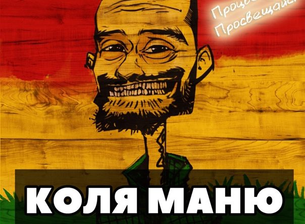 Коля Маню - Путешественник