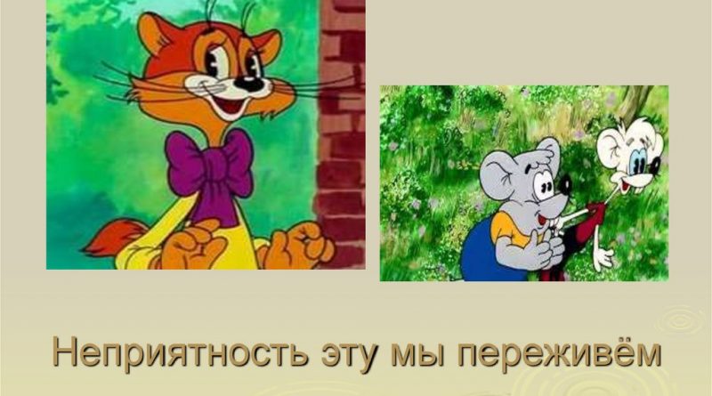 Песенка кота Леопольда - Неприятность эту мы переживём