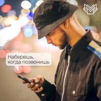 MUTI, Dj Dakesh - Наберёшь, когда позвонишь