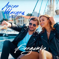 Арсен Шахунц - Бандитка