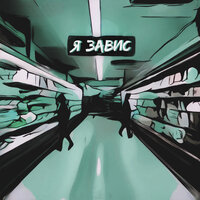 Дино - Я завис