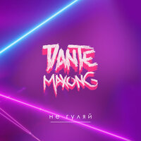Dante, Maxong - Не Гуляй