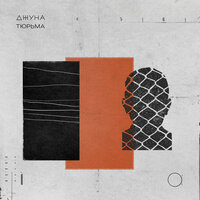 Джуна - Должно умереть