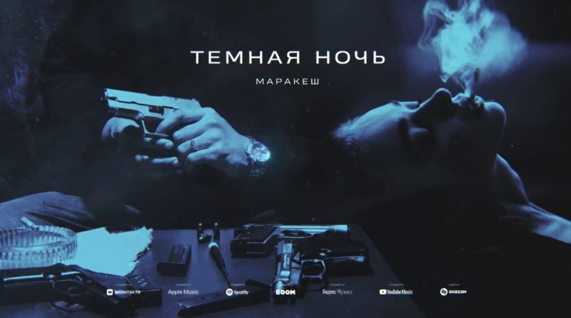 Маракеш - Тёмная ночь
