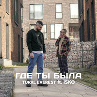 Tural Everest, ISKO - Где ты была