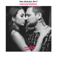 Anton Ishutin, Note U - Неслучайно