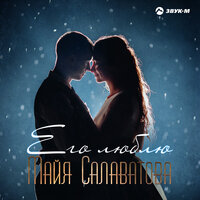 Майя Салаватова - Его люблю