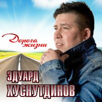 Эдуард Хуснутдинов - За цветы