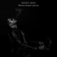 GAZO GAZ - Пачка сигарет пустая