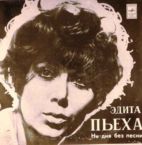 Эдита Пьеха - Прости меня, прости