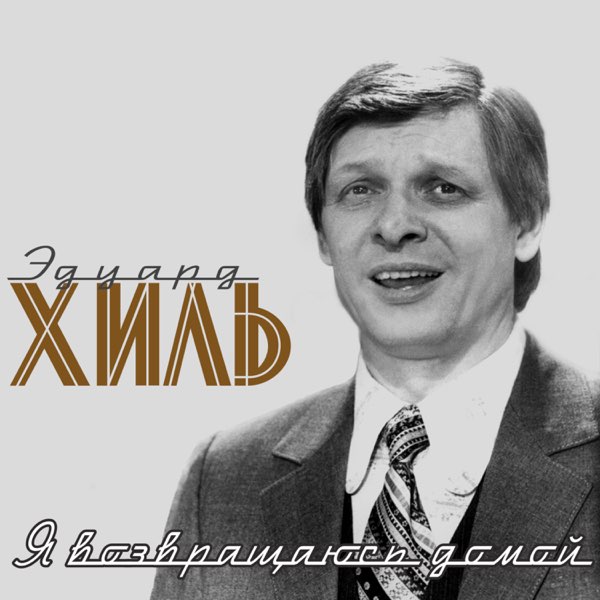 Эдуард Хиль - Студенческая песенка