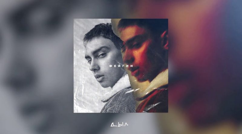 Фейгин - Дым