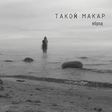 Такой макар -вброд
