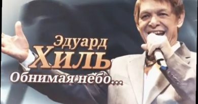 Эдуард Хиль - Обнимая небо