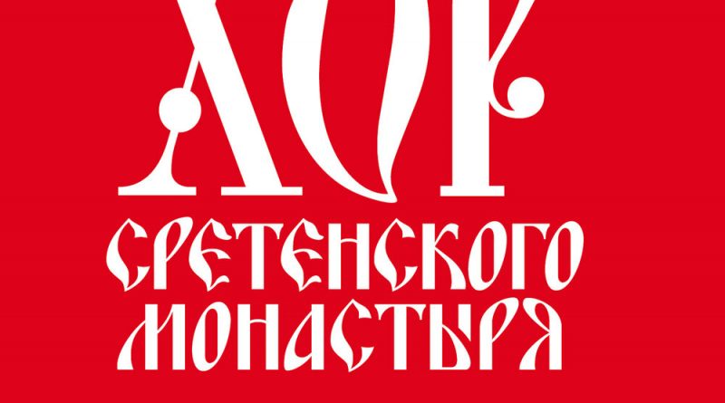 Хор Сретенского монастыря - Марш сибирских стрелков