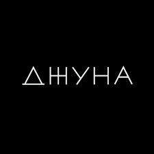 Джуна - Мне не страшно