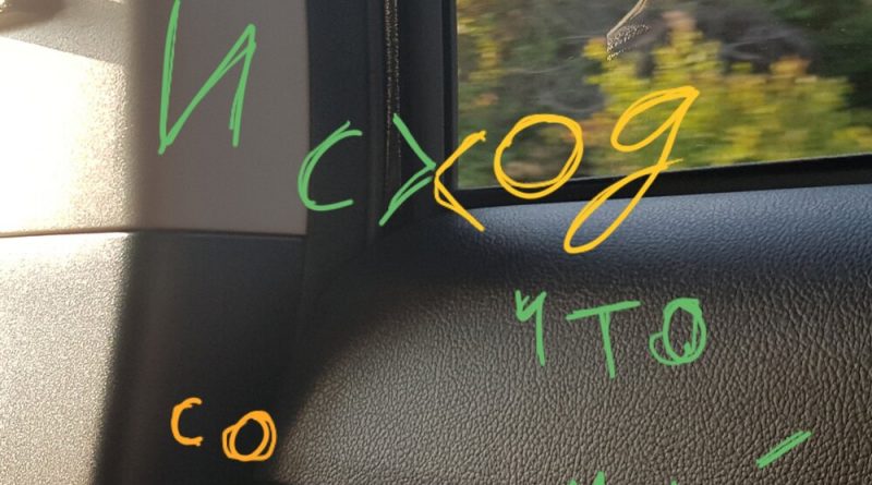 исход