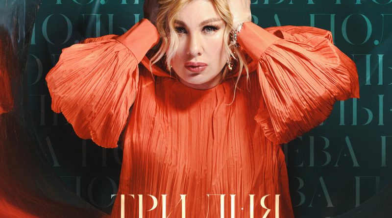 Ева Польна - Три дня любви