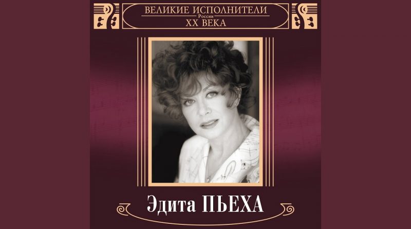 Эдита Пьеха - Приди, любовь, приди