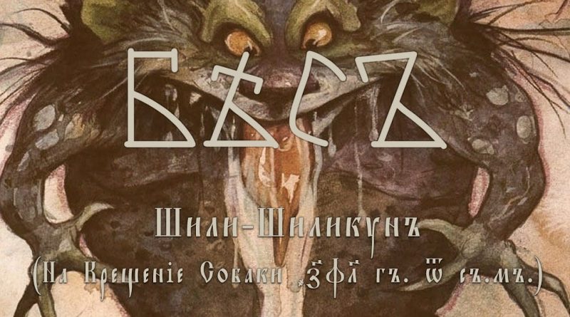 БѢСЪ - Шиликунъ