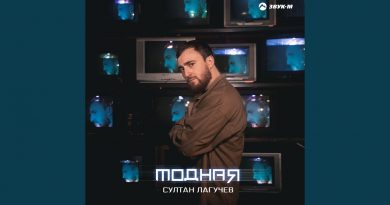 Султан Лагучев - Модная