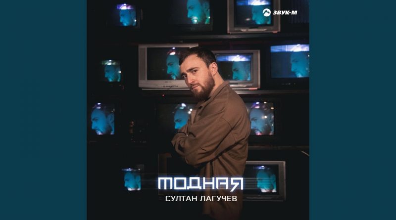 Султан Лагучев - Модная