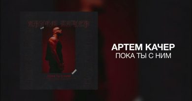 "Артём Качер" - Пока ты с ним