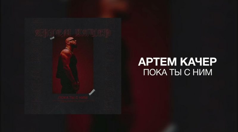 "Артём Качер" - Пока ты с ним