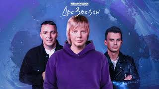 International - Две звезды