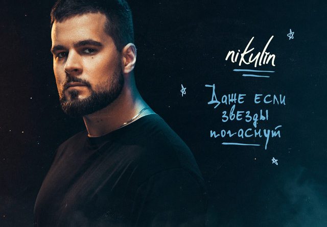 nikulin - Даже если звёзды погаснут