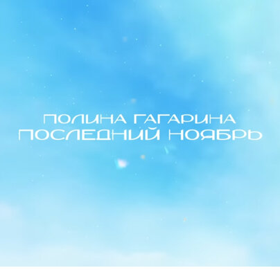 Полина Гагарина - Последний ноябрь