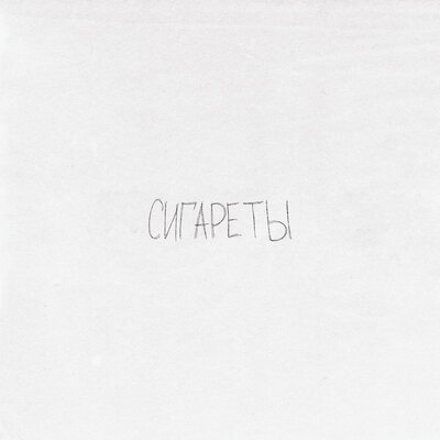 просто Лера — Сигареты